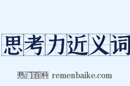 思考力近义词是什么意思的图片